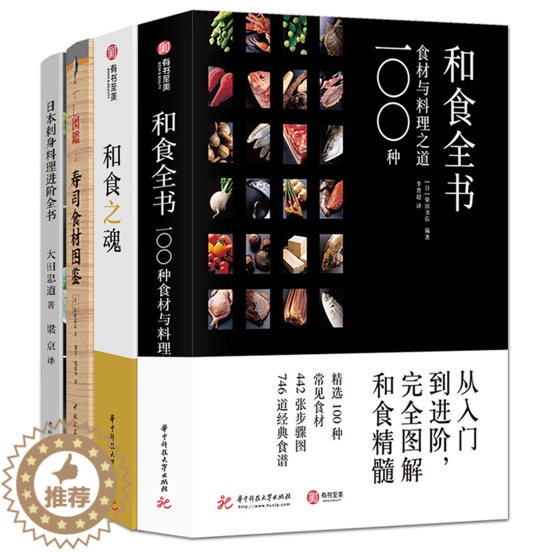 【醉染正版】4册 和食之魂+和食全书+日本刺身料理进阶全书+寿司食材图鉴 日料百科经典怀石烹饪技巧设计配方处理食材知识生