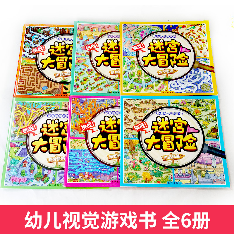 [醉染正版]迷宫大冒险全套6册幼儿早教书籍儿童益智游戏绘本0-3-6岁宝宝图画捉迷藏逻辑思维专注力训练益智书籍开发大脑玩高清大图