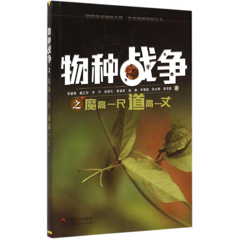 正版新书】物种战争之魔高一尺道高一丈李湘涛9787508749198