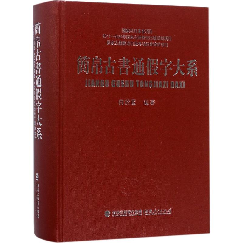 简帛古书通假字大系高清大图