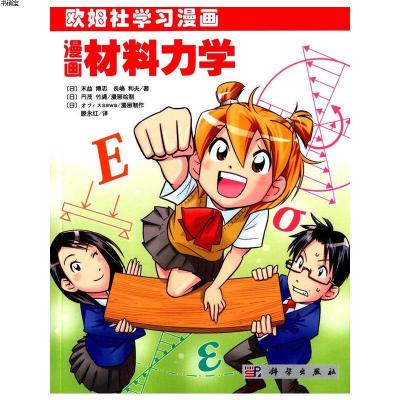 漫画材料力学9787030346384(日)末益博志等著;滕永红译科学出版社