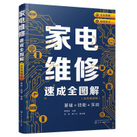 [正版]套装2本家电维修从入门到精通 家电维修速成全图解基础+技能+实战 零基础家电维修书籍教程全彩图解案例详解视频