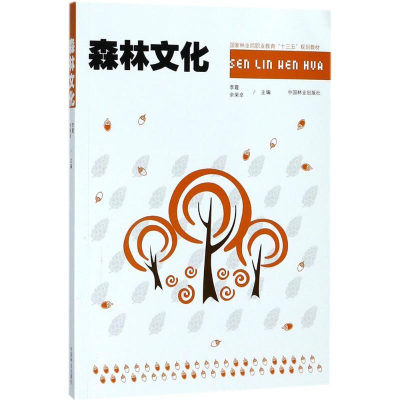 正版新书]森林文化李霞9787503894305