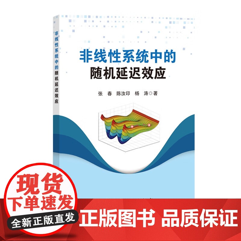 非线性系统中的随机延迟效应 张春 陈汝印 杨涛 著 正版 物理学 中国石化出版社 9787511477477