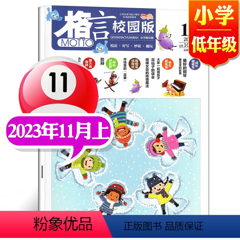 2023年11月上【小学低年级】 【正版】格言杂志校园版高年级/低年级杂志2023年1/2/3/4/5/6/7/8/9/
