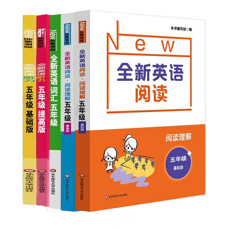[听力+阅读+词汇]基础+提高(5册) 小学五年级 [正版]2022全新英语阅读五年级全新英语听力阅读理解基础版+提高版