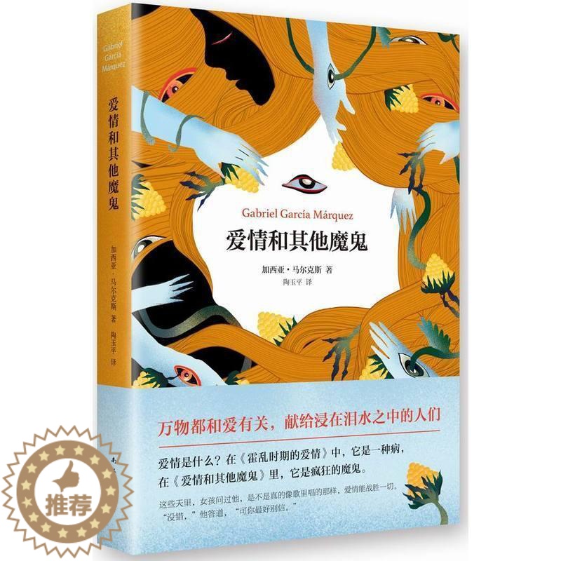 【醉染正版】RT 爱情和其他魔鬼9787544278638 加西亚·马尔克斯南海出版公司小说