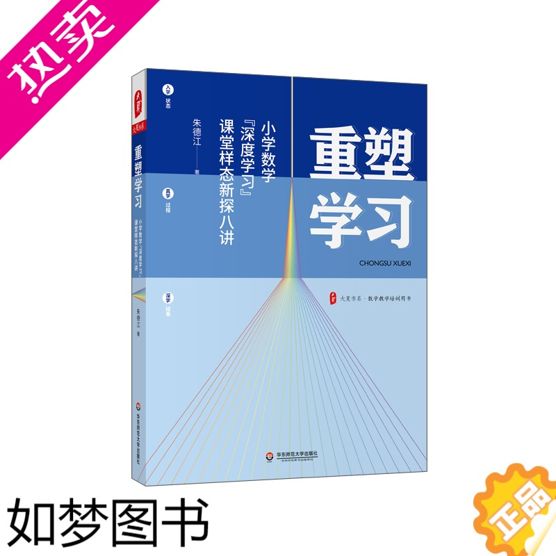 [正版]大夏书系·重塑学习——小学数学“深度学习”课堂样态新探八讲 朱德江 著 教育/教育普及文教 书店正版图书籍