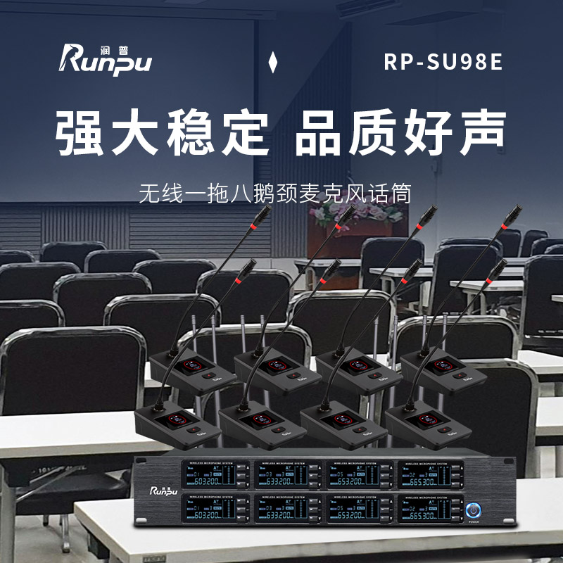 润普Runpu会议音频扩声系统 专业无线一拖八鹅颈麦克风话筒 UHF红外对频RP-SU98E高清大图
