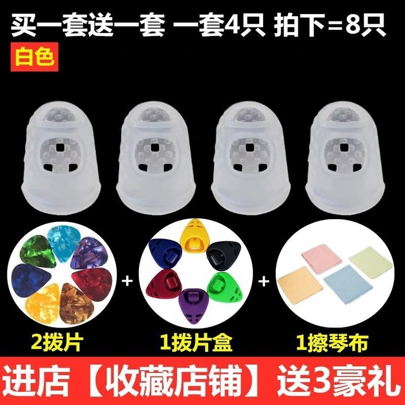 吉他手指套左手手指硅胶手指保护套按弦防痛指套硅胶加厚指套拨片 买一套 送一套【白色】收藏送礼品 xxS【适合1-6岁】