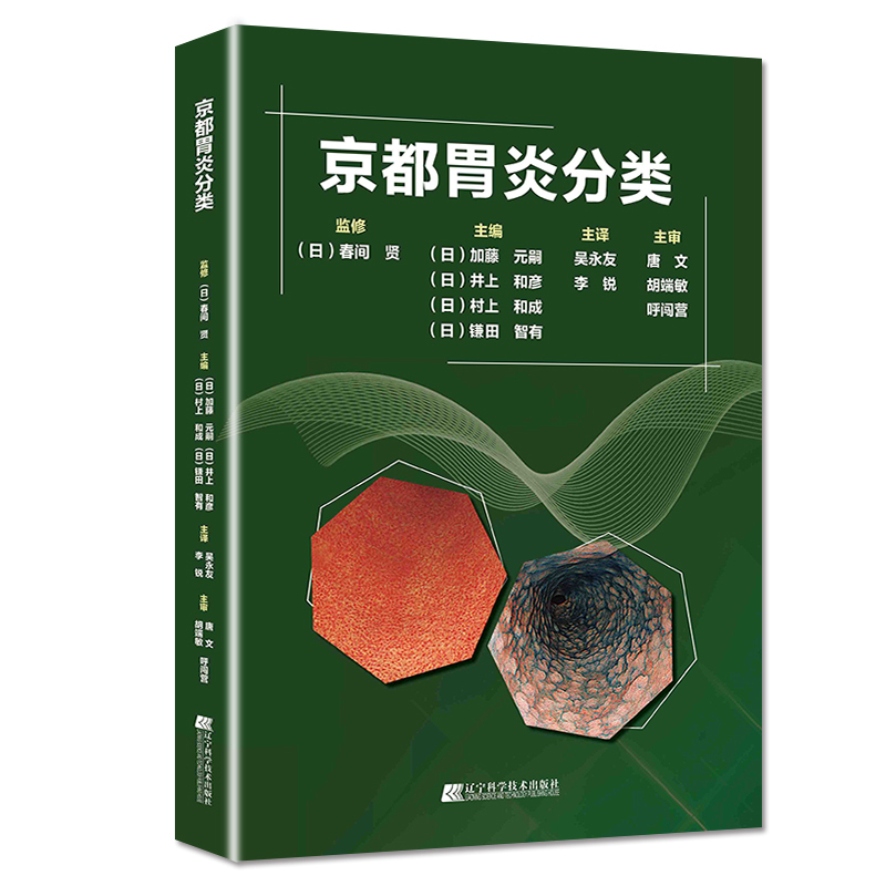 [书]京都胃炎分类 吴永友,李锐主译 消化内科学临床案例诊治教程胃炎内镜诊断技术胃肠疾病参考工具书籍 [正版]书京都胃炎高清大图