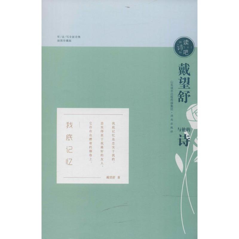 正版新书]戴望舒与他的诗(插图珍藏版)戴望舒9787548828648高清大图