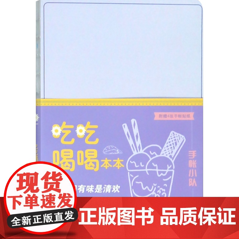 吃吃喝喝本本 每日计划手帐日历本笔记本子商务工作记事本学习手账本初中高中大学生日记本 上海人民美术出版社高清大图