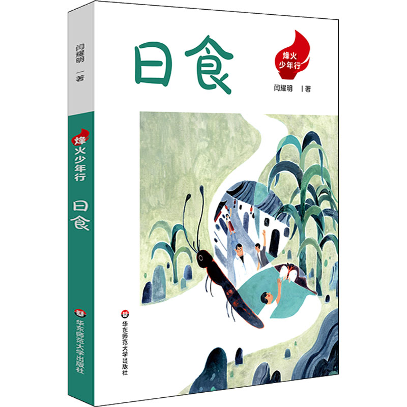 醉染图书日食9787576024562高清大图