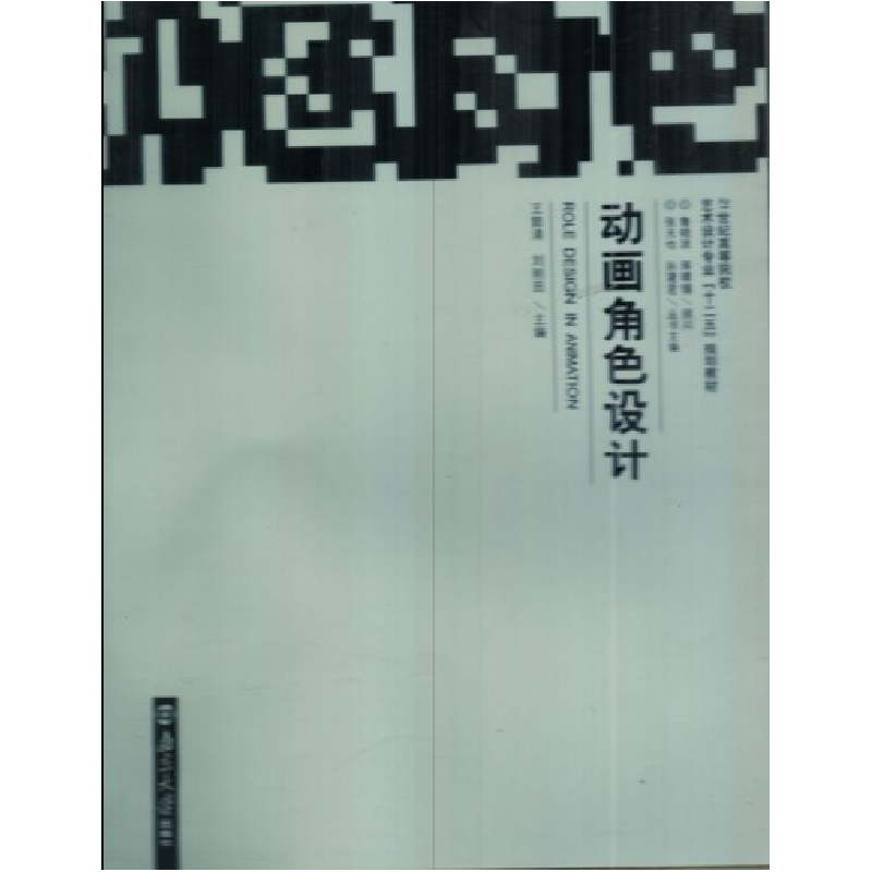 正版新书】动画角色设计刘刚田9787305079528