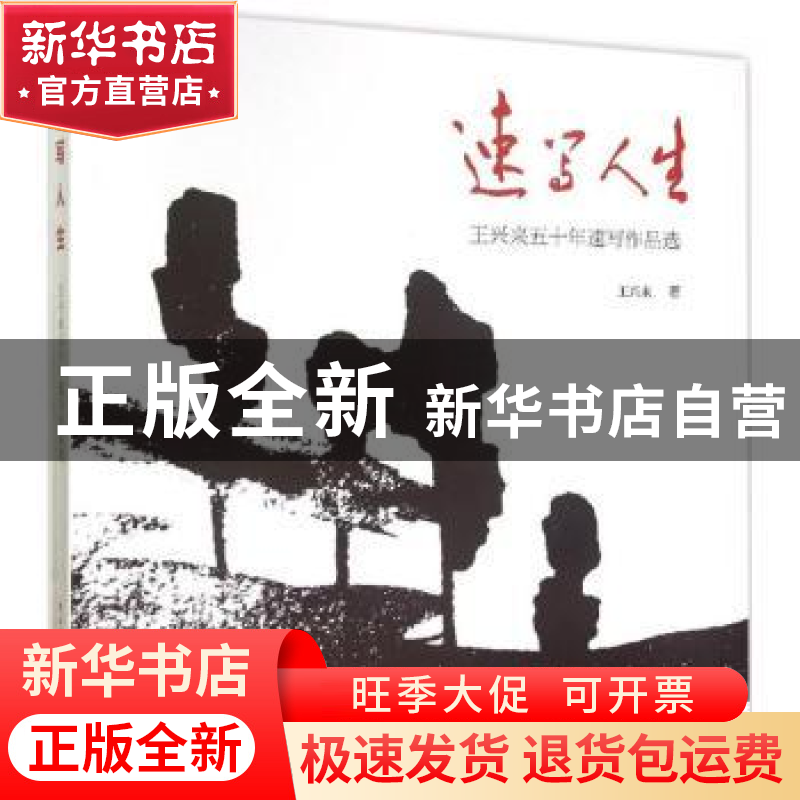 正版 速写人生:王兴来五十年速写作品选 王兴来著 中国轻工业出版高清大图