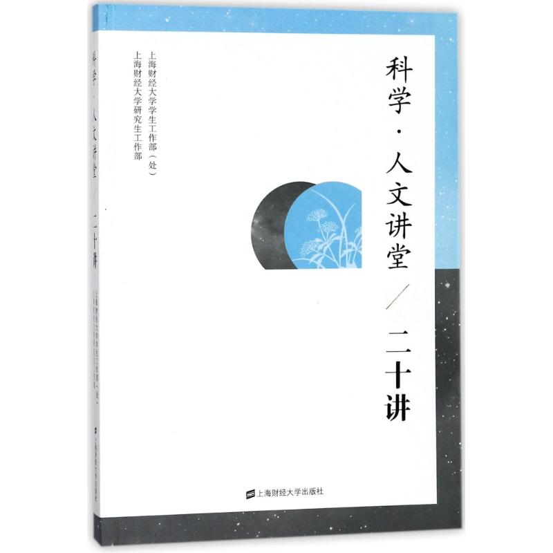 醉染图书科学.人文讲堂(二十讲)9787564228187