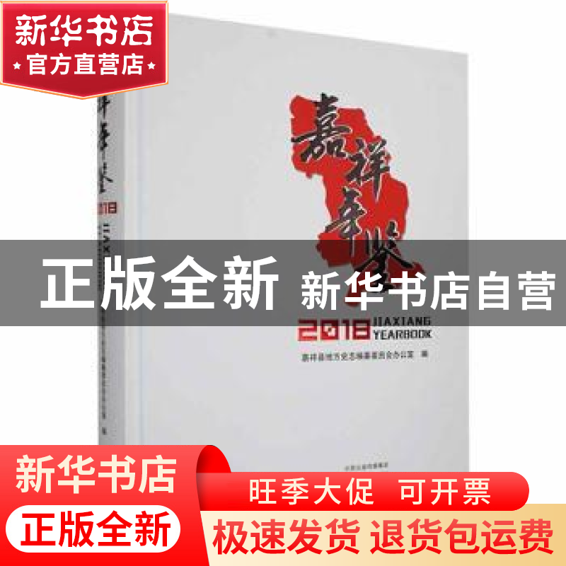 正版 嘉祥年鉴2018 嘉祥县地方史志编纂委员会办公室编 中州古籍高清大图