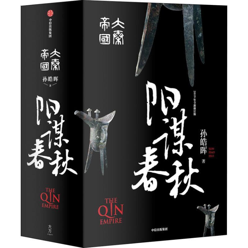 大秦帝国 阳谋春秋 孙皓晖 著 文学 文轩网图片