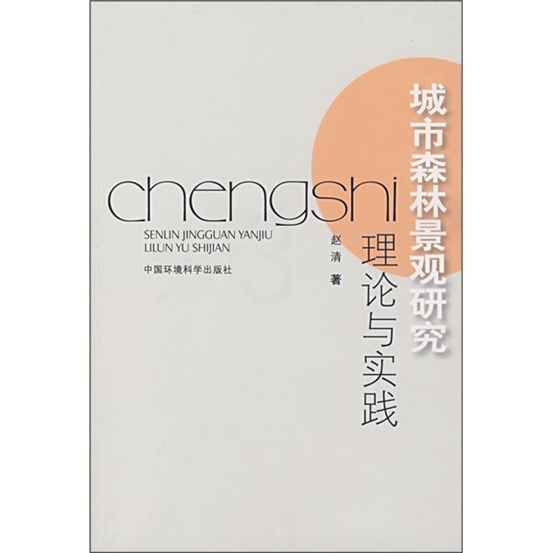[醉染正版](正版)城市森林景观研究理论与实践 赵清中国环境科学9787802096547高清大图