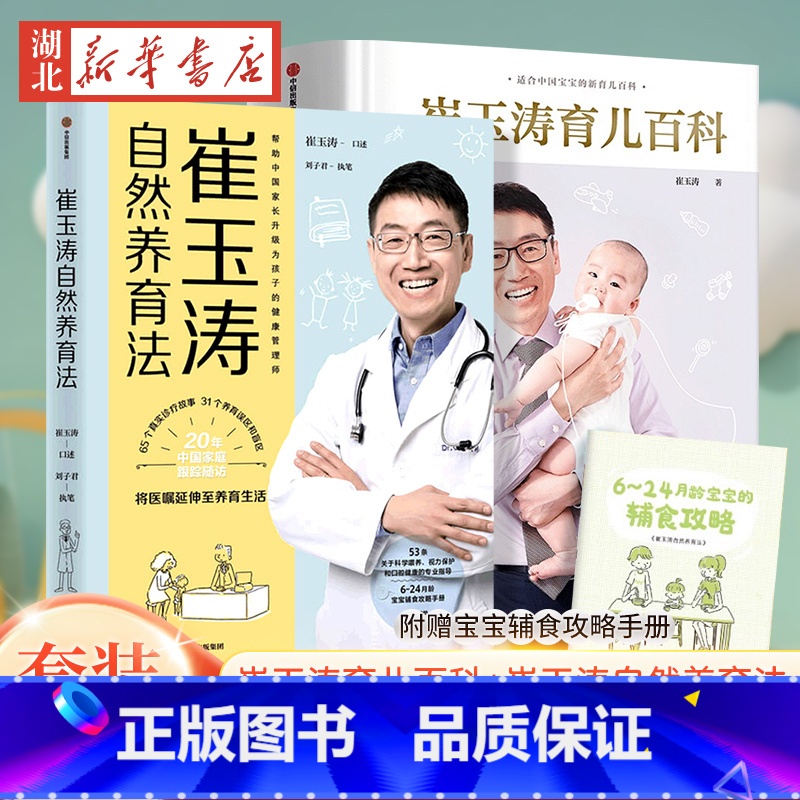 【全2册】崔玉涛自然养育法 【正版】全2册崔玉涛育儿百科+崔玉涛自然养育法崔玉涛等著将医嘱延伸至养育生活 孩子的健康管理