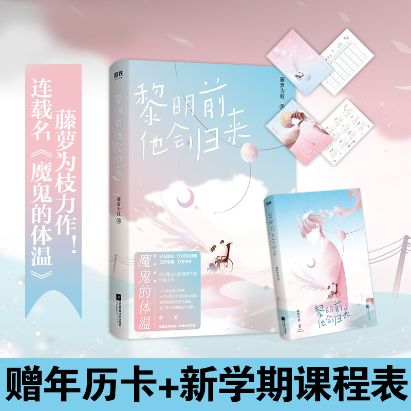 [正版图书]黎明前他会归来 甜文大神藤萝为枝口碑力作!网络连载名《魔鬼的体温》 青春言情情感甜蜜长篇小说 打动读者的青梅