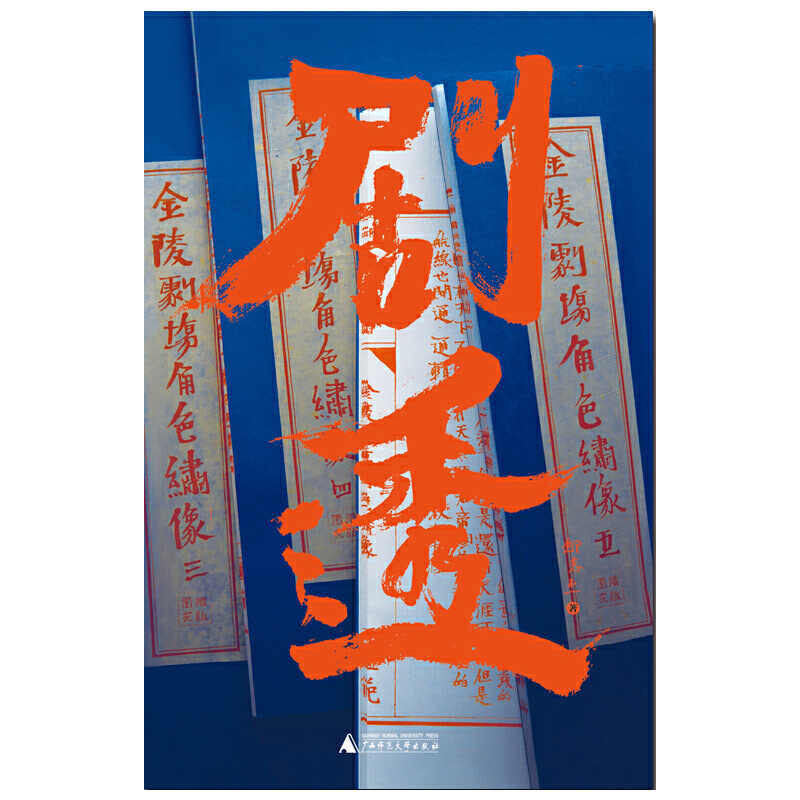 [醉染正版]正版 剧透 邱志杰 著广西师范大学出版社/以历史“角色”窥探中国文化的隐秘基因 一部历史轮回脚本的剧透高清大图