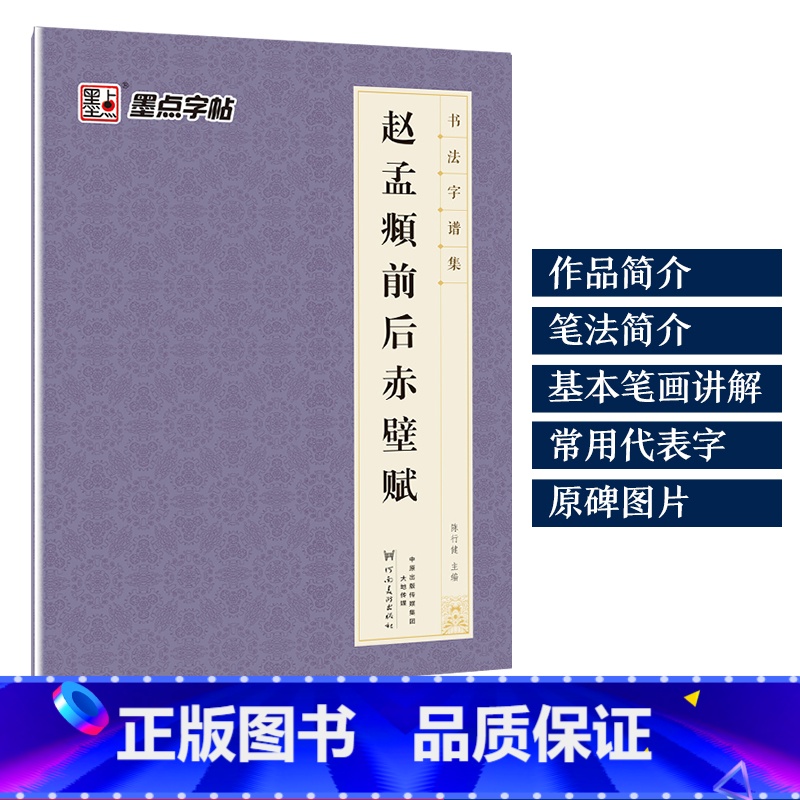 [1册行书]赵孟頫前后赤壁赋 [正版]字帖毛笔字帖书法字谱集颜真卿多宝塔碑楷书字帖曹全碑隶书赵孟頫行书原碑帖书法临摹字帖高清大图