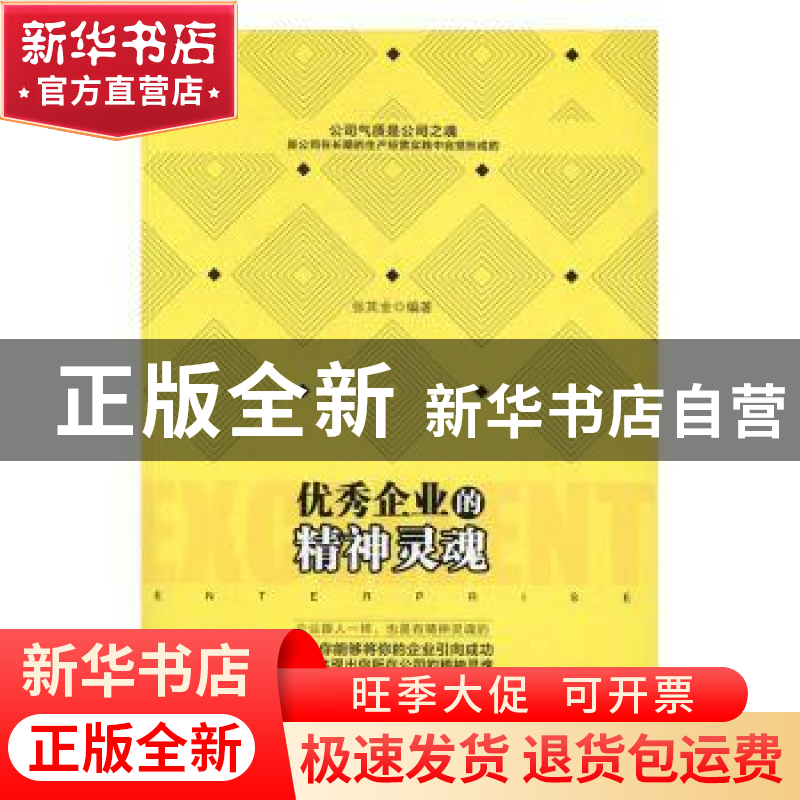 正版 优秀企业的精神灵魂 张其金编著 中国商业出版社 9787504495高清大图