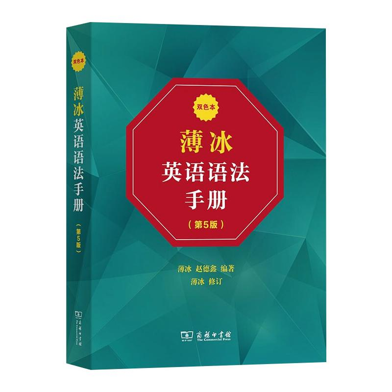 【M】薄冰英语语法手册 双色本(第5版)-9787100196833