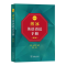 [M]薄冰英语语法手册 双色本(第5版)-9787100196833