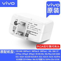 vivo 闪充充电器充电头S6/U3/X6plus/X21Pro/X20/X9s/X9/X7系列适用原装正品9V/2A