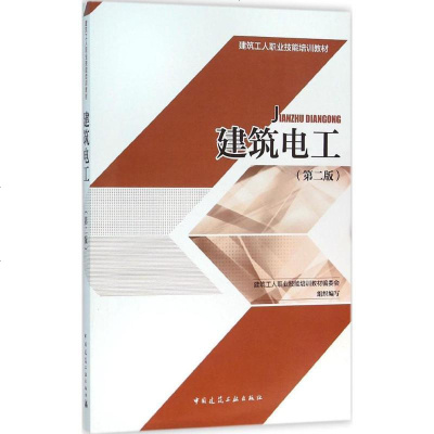 [新华书店]正版 建筑电工(d2版)建筑工人职业技能培训教材编委会中国