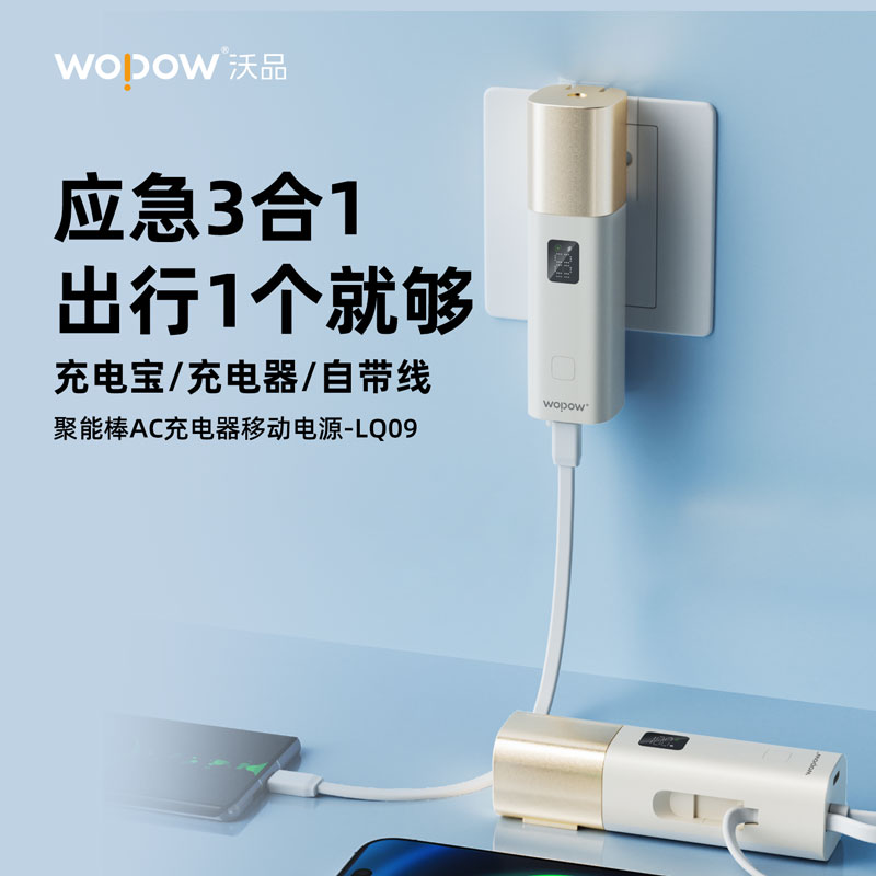 沃品LQ09聚能棒AC充电器移动电源(单位:个)白色高清大图