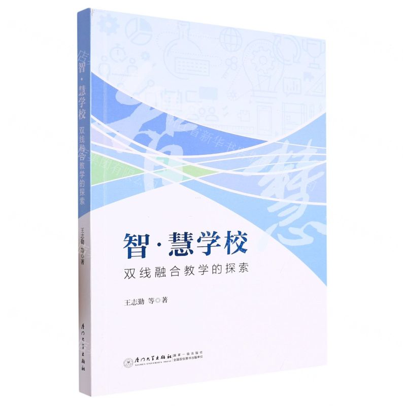 [N]智慧学校(双线融合教学的探索)-9787561590102高清大图
