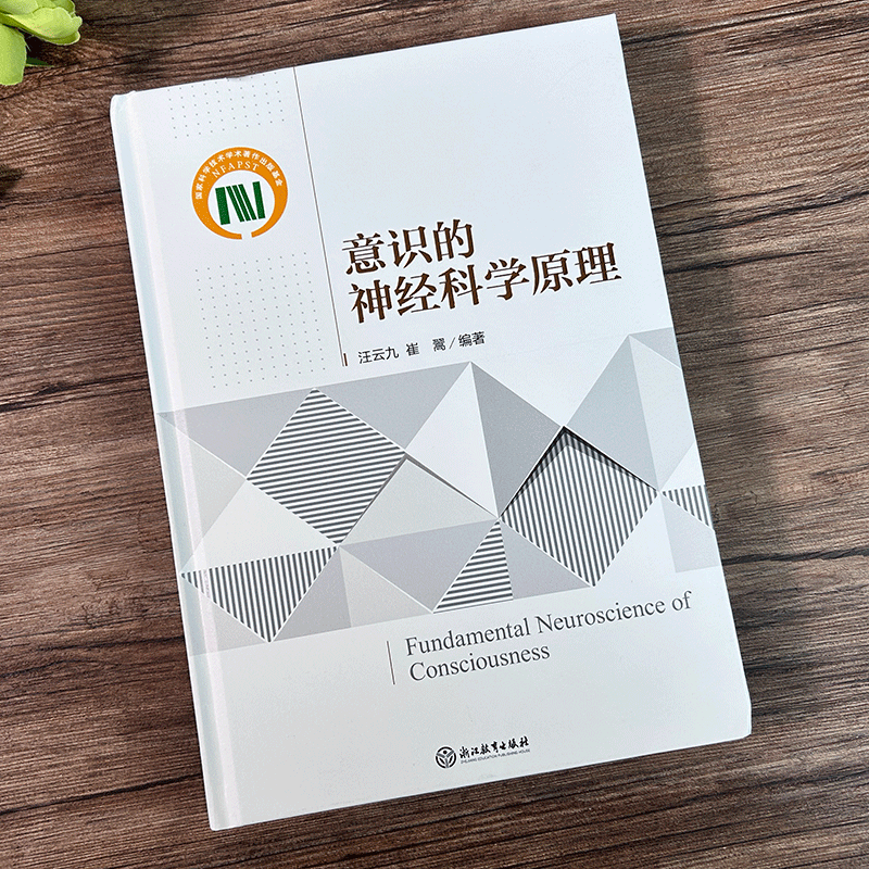 [正版]意识的神经科学原理 脑科学与神经科学研究理论入门参考书 青少年成人神经科学意识问题研究入门教学指导用书自然科学高清大图