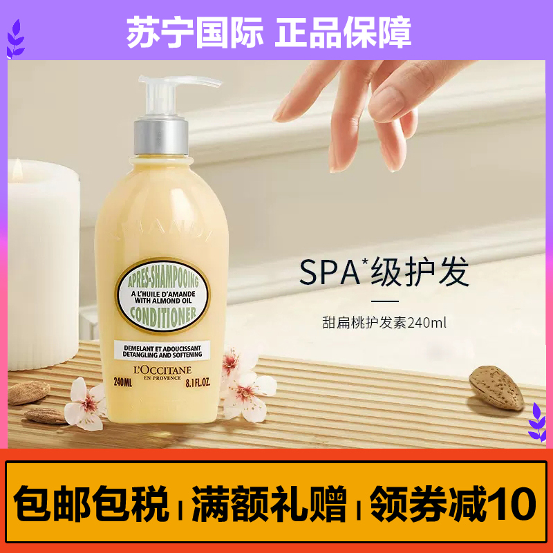 欧舒丹(L’OCCITANE)甜扁桃护发素240ml 柔顺亮丽抚平毛躁压泵式