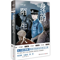 [正版]身边的陌生人 蒋述 百万粉丝公号魔宙天才捕手一线民警讲述真实案例纪实文学夜行实录中国现当代文学散文小说书籍