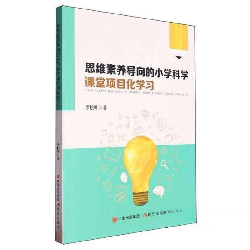 正版新书]思维素养导向的小学科学课堂项目化学习作者:李松叶;高清大图