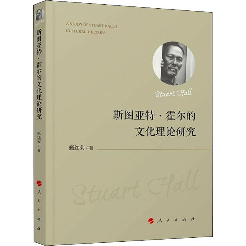 [醉染正版]斯图亚特·霍尔的文化理论研究 甄红菊 中外文化 经管、励志 人民出版社高清大图