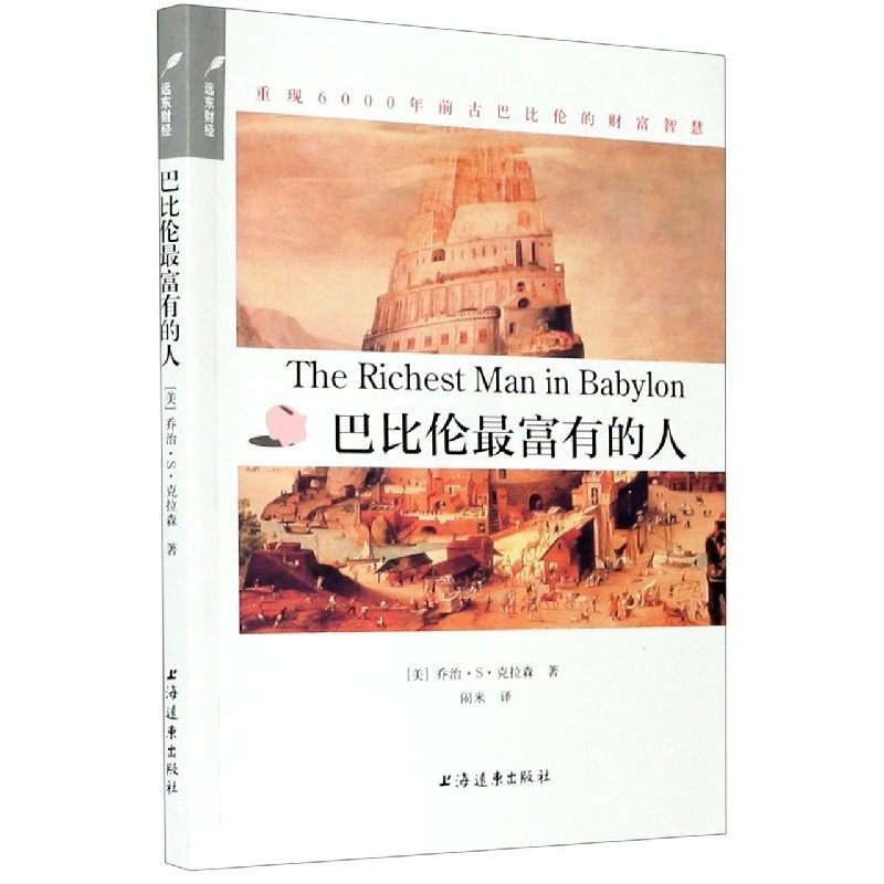 [正版]中法图 巴比伦富有的人 重现6000年前古巴比伦的财富智慧 别为金钱焦虑丛书 理财计划个人财富心灵励志成功学财高清大图