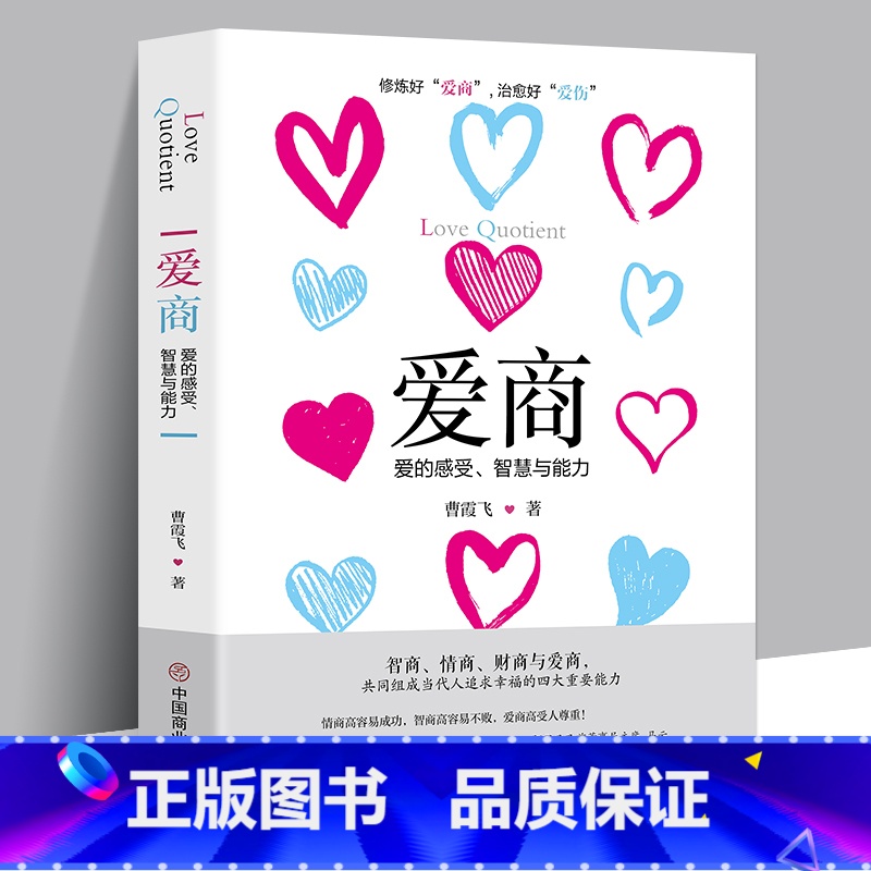 [正版]爱商-爱的感受智慧与能力 中国哲学出版社 智商 爱商 财商与情商 追求幸福的要素 亲子/家庭书籍 情感