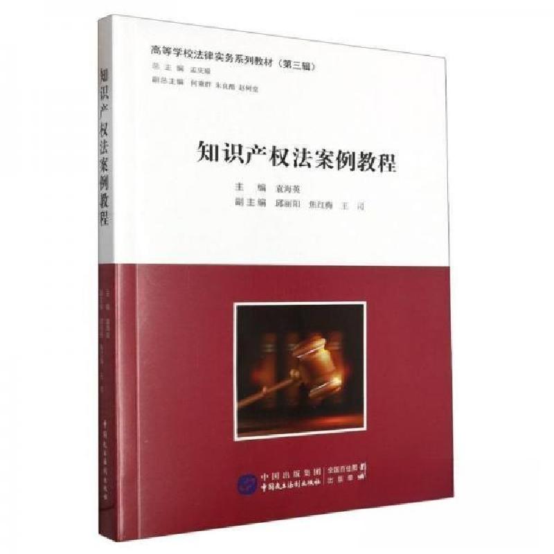 正版新书】知识产权法案例教程孟庆瑜 主编;袁海英 编者;责编