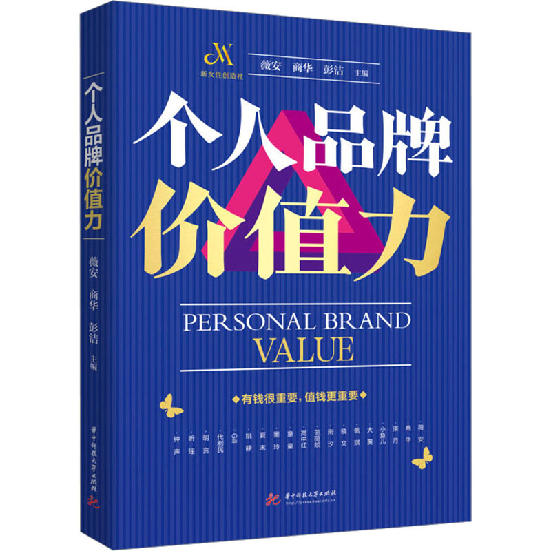 正版新书]个人品牌价值力薇安9787568088701高清大图