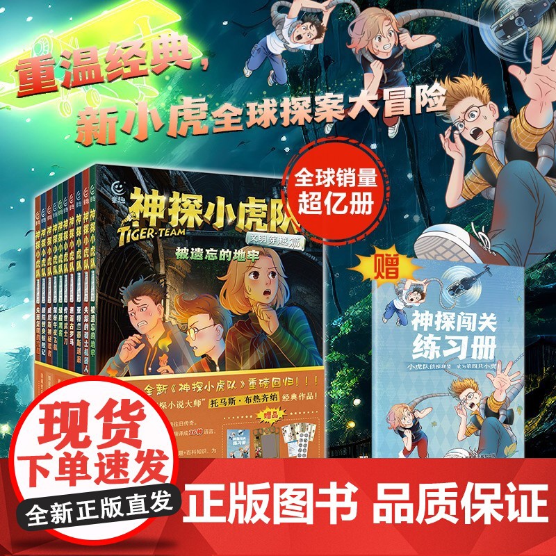 正版 神探小虎队:文明穿越篇全10册小虎神探队6-12周岁超级历险记科幻儿童侦探冒险文学小说书籍小学生课外读物冒险小虎队