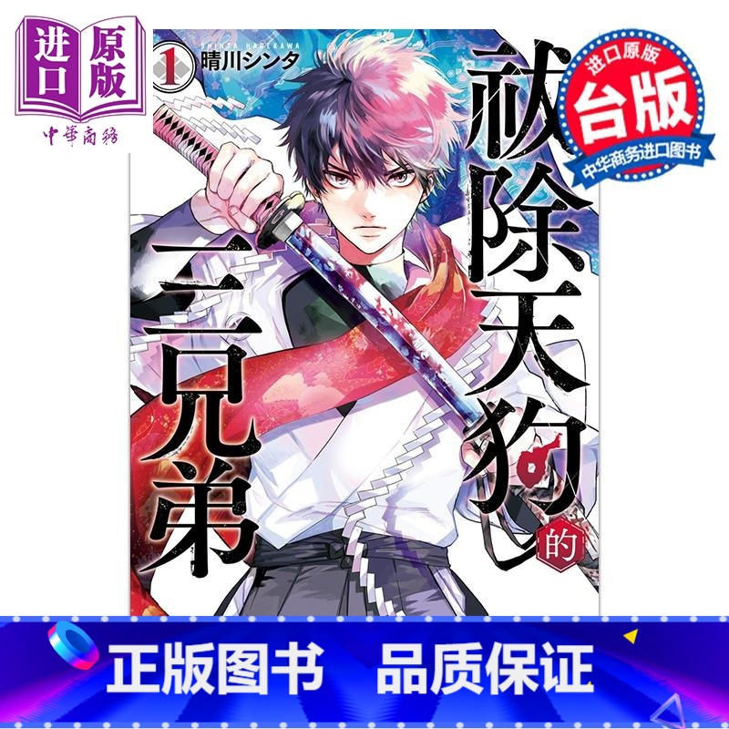 【正版】漫画 祓除天狗的三兄弟 1 晴川シンタ 台版漫画书 长鸿出版中商原版