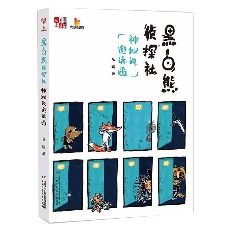 黑白熊侦探社神秘的邀请函儿童文学童书馆大拇指原创 东琪 著 少儿 文轩网