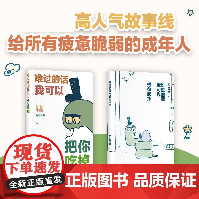 难过的话我可以把你吃掉 bibi动物园[专享贴纸]园长忍不住想打扰你哔哩哔哩抖音人气作者治愈幽默漫画书籍高清大图
