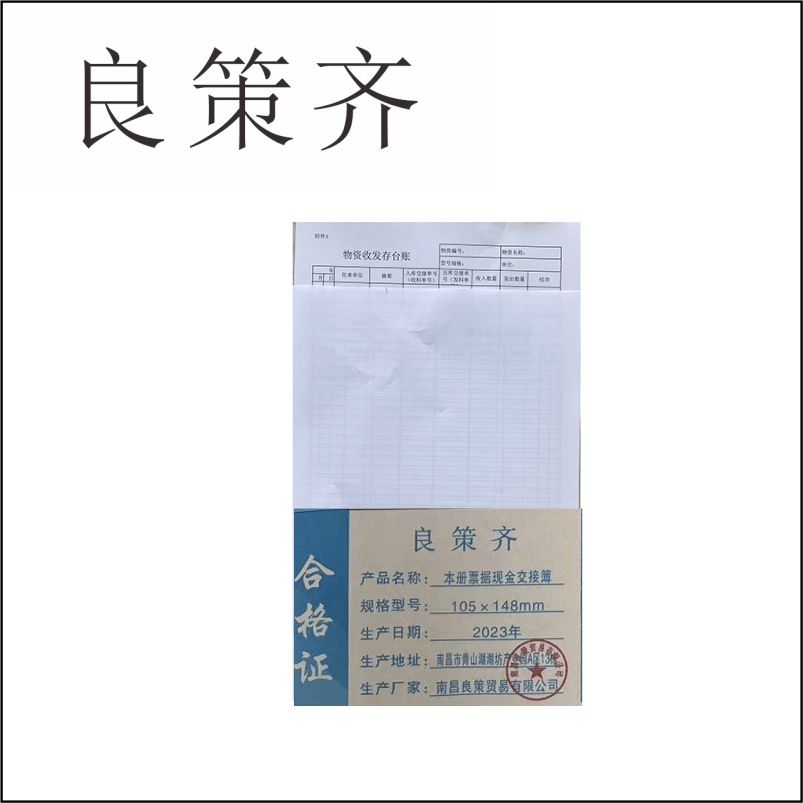 良策齐定制本册可定制票据现金交接簿100小105×148mm 本高清大图