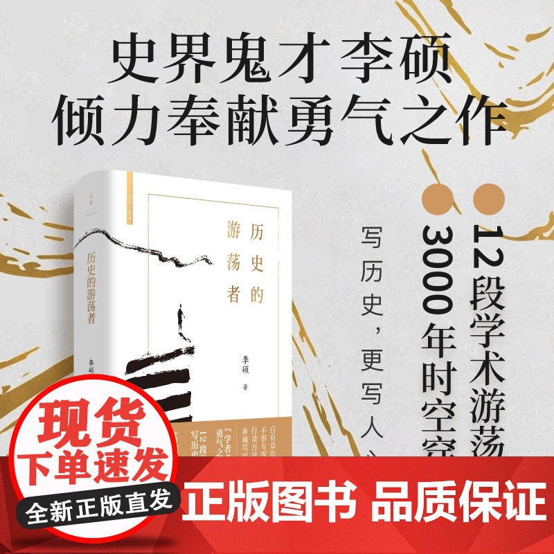 午阅正版 历史的游荡者 李硕翦商作者勇气之作思想之旅学术自传多维历史人性世纪文景葛剑雄刘北成刘苏里罗新梁文道罗振宇高清大图